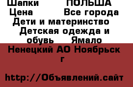 Шапки PUPIL (ПОЛЬША) › Цена ­ 600 - Все города Дети и материнство » Детская одежда и обувь   . Ямало-Ненецкий АО,Ноябрьск г.